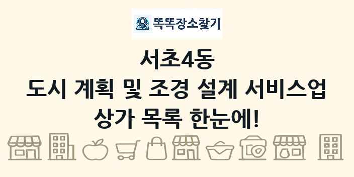 서초4동 도시 계획 및 조경 설계 서비스업 상가 목록 및 정보