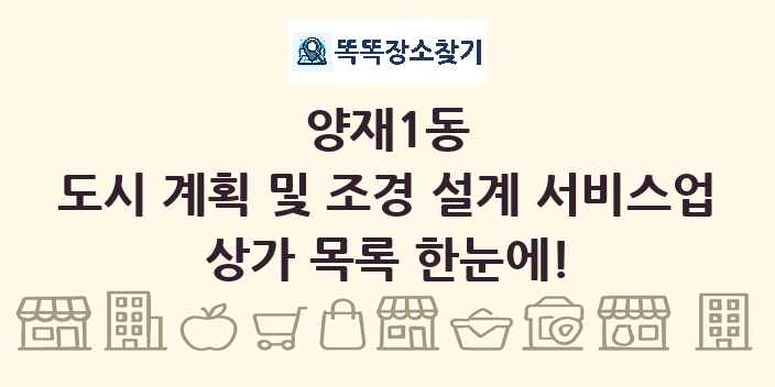양재1동 도시 계획 및 조경 설계 서비스업 상가 목록 및 정보