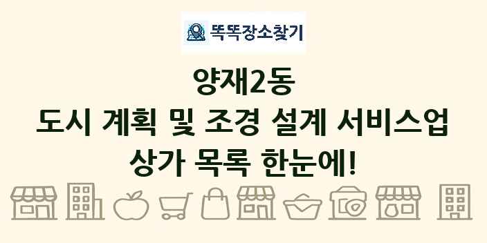양재2동 도시 계획 및 조경 설계 서비스업 상가 목록 및 정보
