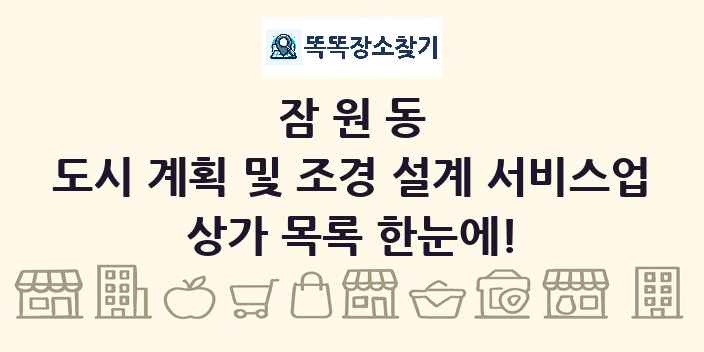잠원동 도시 계획 및 조경 설계 서비스업 상가 목록 및 정보