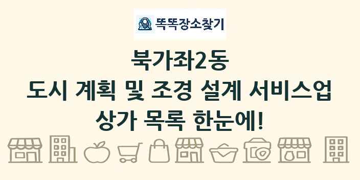 북가좌2동 도시 계획 및 조경 설계 서비스업 상가 목록 및 정보