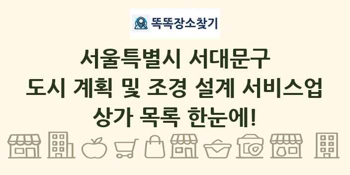 서울특별시 서대문구 도시 계획 및 조경 설계 서비스업 상가 목록 및 정보