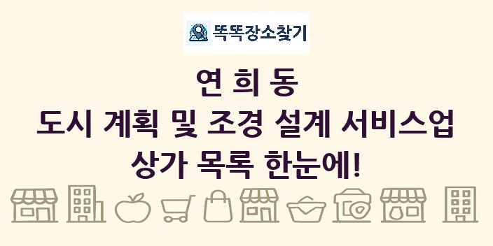 연희동 도시 계획 및 조경 설계 서비스업 상가 목록 및 정보