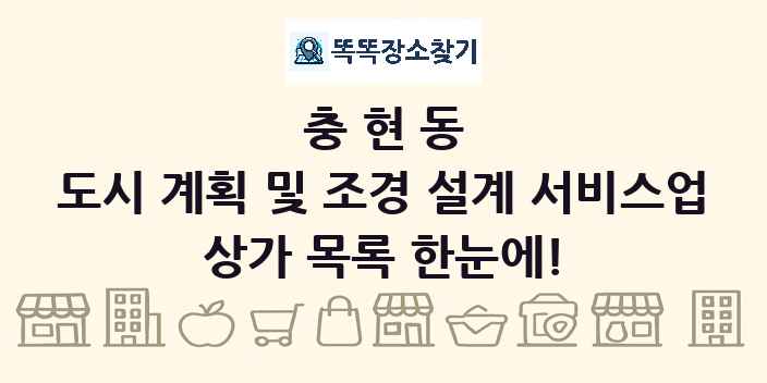 충현동 도시 계획 및 조경 설계 서비스업 상가 목록 및 정보