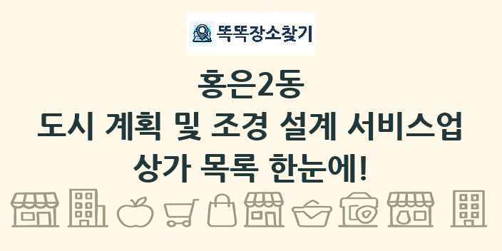 홍은2동 도시 계획 및 조경 설계 서비스업 상가 목록 및 정보