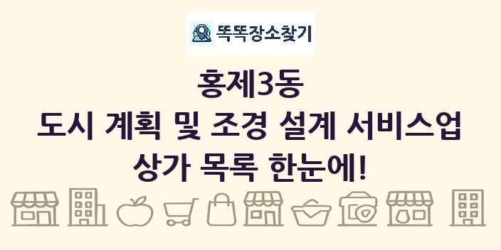 홍제3동 도시 계획 및 조경 설계 서비스업 상가 목록 및 정보