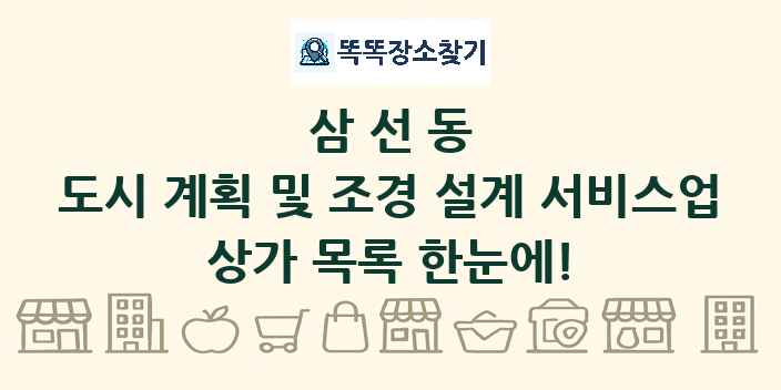 삼선동 도시 계획 및 조경 설계 서비스업 상가 목록 및 정보