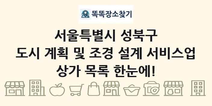 서울특별시 성북구 도시 계획 및 조경 설계 서비스업 상가 목록 및 정보