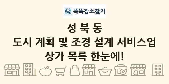 성북동 도시 계획 및 조경 설계 서비스업 상가 목록 및 정보