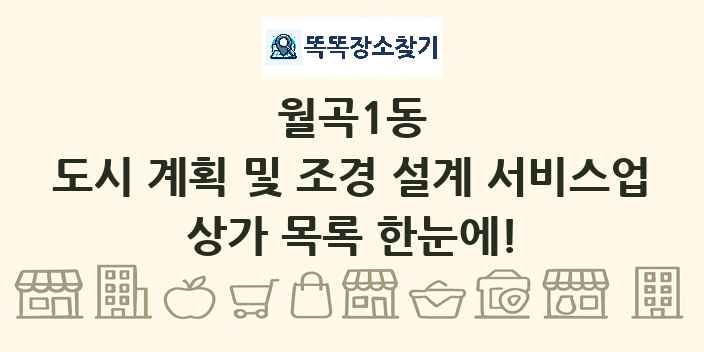 월곡1동 도시 계획 및 조경 설계 서비스업 상가 목록 및 정보