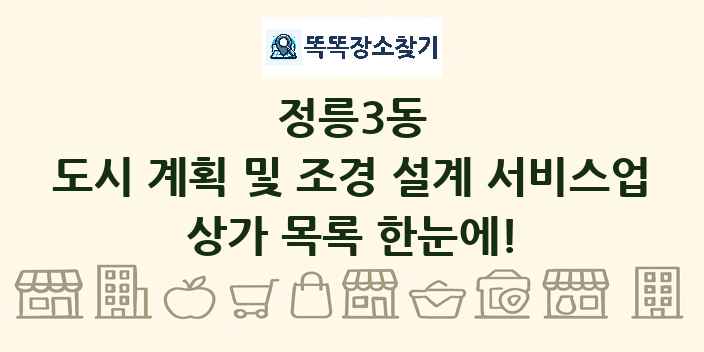 정릉3동 도시 계획 및 조경 설계 서비스업 상가 목록 및 정보