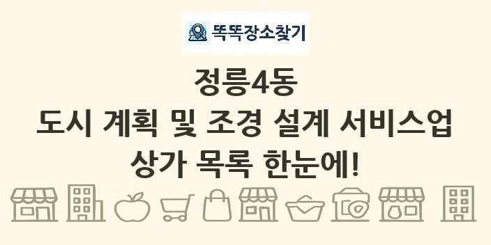 정릉4동 도시 계획 및 조경 설계 서비스업 상가 목록 및 정보