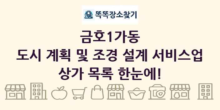 금호1가동 도시 계획 및 조경 설계 서비스업 상가 목록 및 정보