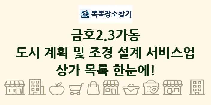 금호2.3가동 도시 계획 및 조경 설계 서비스업 상가 목록 및 정보