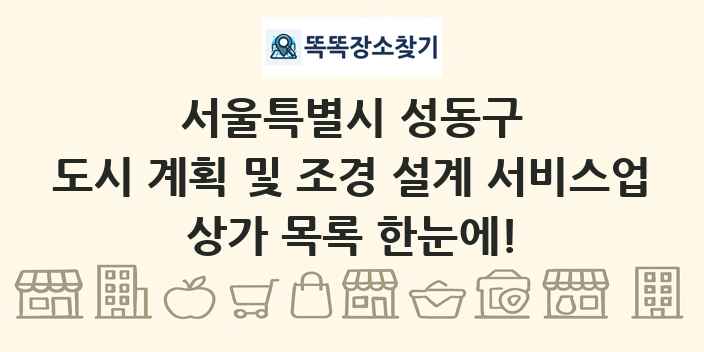서울특별시 성동구 도시 계획 및 조경 설계 서비스업 상가 목록 및 정보