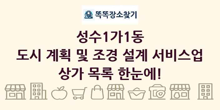 성수1가1동 도시 계획 및 조경 설계 서비스업 상가 목록 및 정보