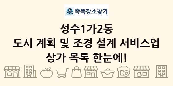 성수1가2동 도시 계획 및 조경 설계 서비스업 상가 목록 및 정보