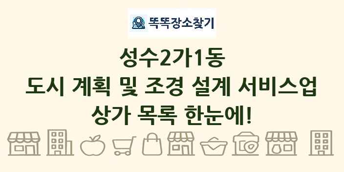 성수2가1동 도시 계획 및 조경 설계 서비스업 상가 목록 및 정보