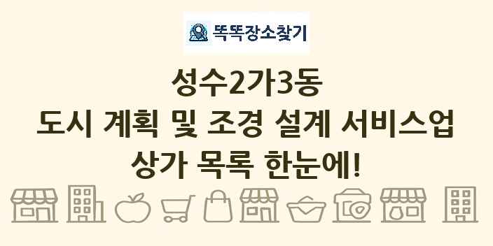 성수2가3동 도시 계획 및 조경 설계 서비스업 상가 목록 및 정보