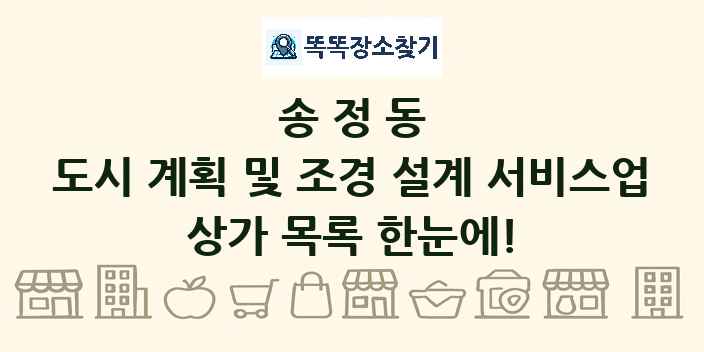 송정동 도시 계획 및 조경 설계 서비스업 상가 목록 및 정보