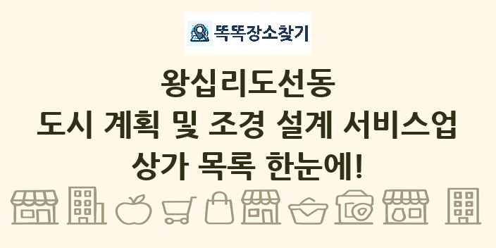 왕십리도선동 도시 계획 및 조경 설계 서비스업 상가 목록 및 정보