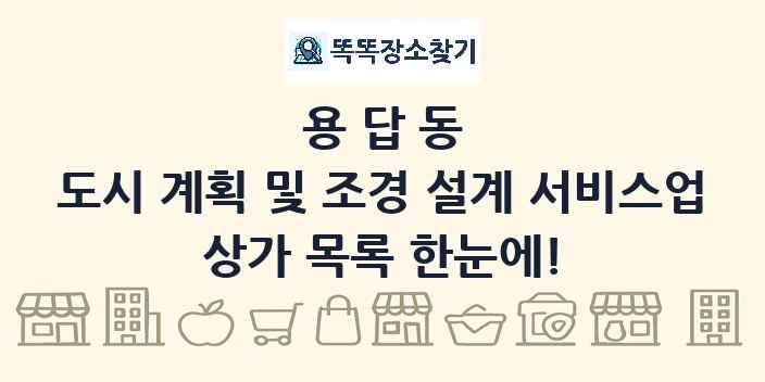 용답동 도시 계획 및 조경 설계 서비스업 상가 목록 및 정보