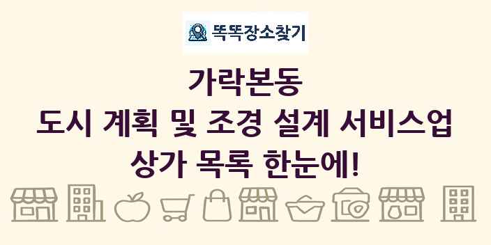 가락본동 도시 계획 및 조경 설계 서비스업 상가 목록 및 정보