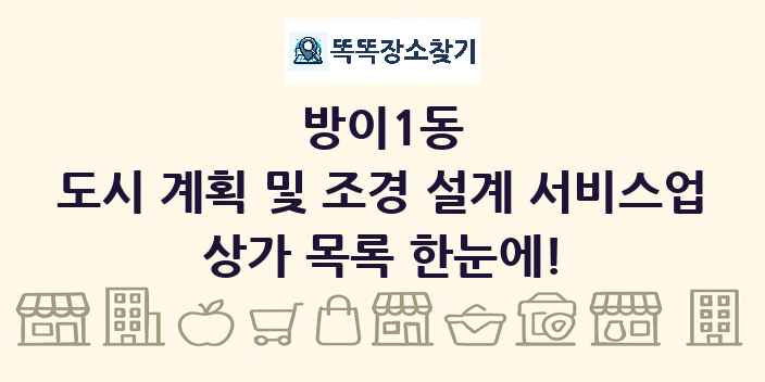 방이1동 도시 계획 및 조경 설계 서비스업 상가 목록 및 정보