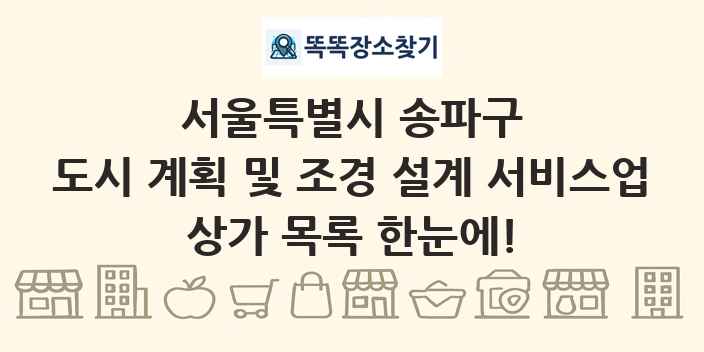 서울특별시 송파구 도시 계획 및 조경 설계 서비스업 상가 목록 및 정보