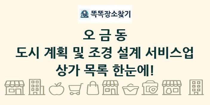 오금동 도시 계획 및 조경 설계 서비스업 상가 목록 및 정보