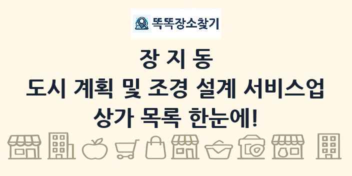 장지동 도시 계획 및 조경 설계 서비스업 상가 목록 및 정보