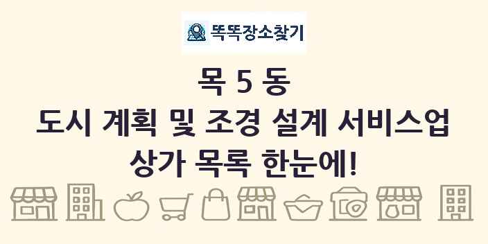 목5동 도시 계획 및 조경 설계 서비스업 상가 목록 및 정보