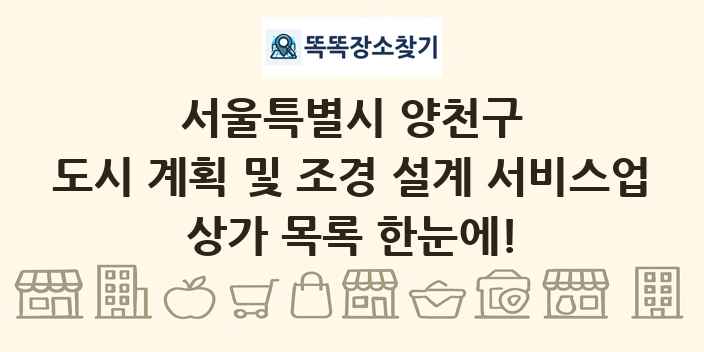 서울특별시 양천구 도시 계획 및 조경 설계 서비스업 상가 목록 및 정보