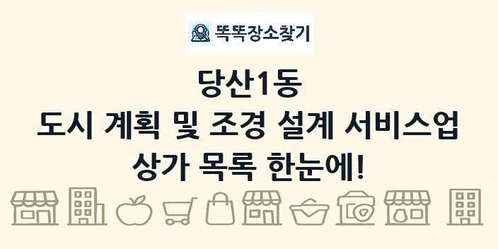 당산1동 도시 계획 및 조경 설계 서비스업 상가 목록 및 정보