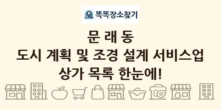문래동 도시 계획 및 조경 설계 서비스업 상가 목록 및 정보
