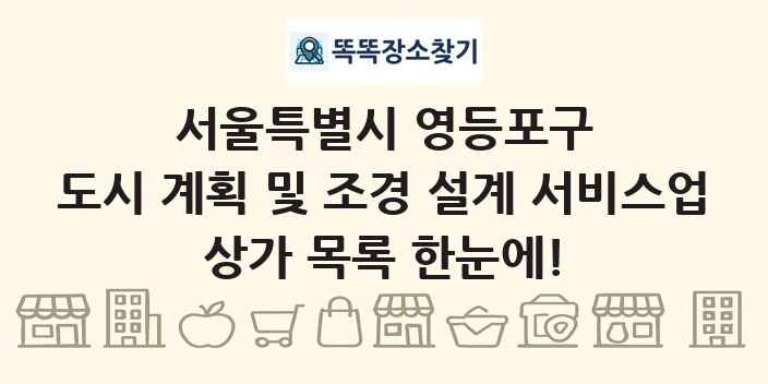 서울특별시 영등포구 도시 계획 및 조경 설계 서비스업 상가 목록 및 정보
