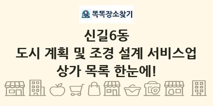 신길6동 도시 계획 및 조경 설계 서비스업 상가 목록 및 정보