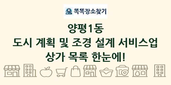 양평1동 도시 계획 및 조경 설계 서비스업 상가 목록 및 정보