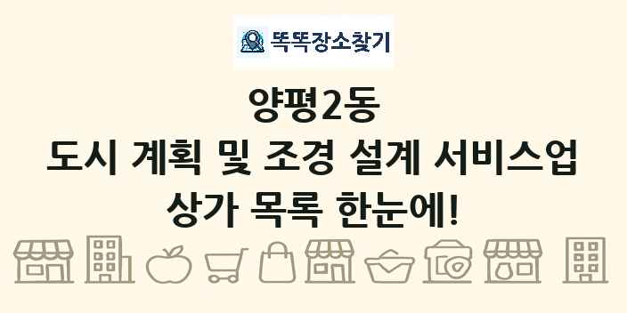 양평2동 도시 계획 및 조경 설계 서비스업 상가 목록 및 정보