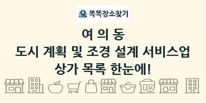 여의동 도시 계획 및 조경 설계 서비스업 상가 목록 및 정보