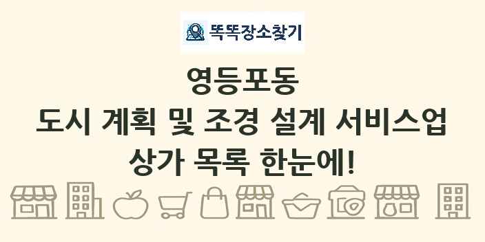 영등포동 도시 계획 및 조경 설계 서비스업 상가 목록 및 정보