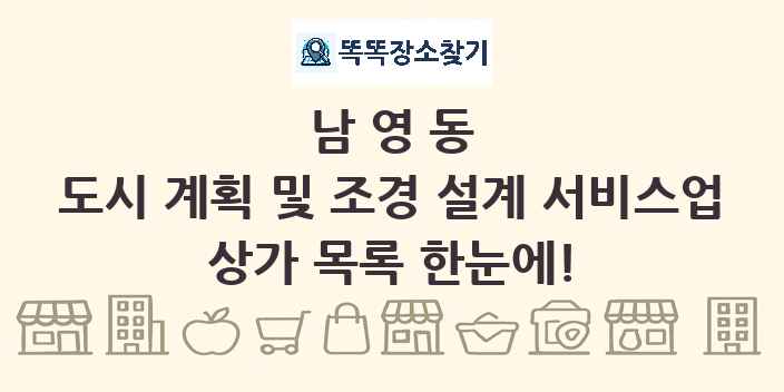 남영동 도시 계획 및 조경 설계 서비스업 상가 목록 및 정보