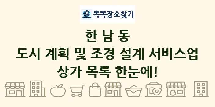 한남동 도시 계획 및 조경 설계 서비스업 상가 목록 및 정보