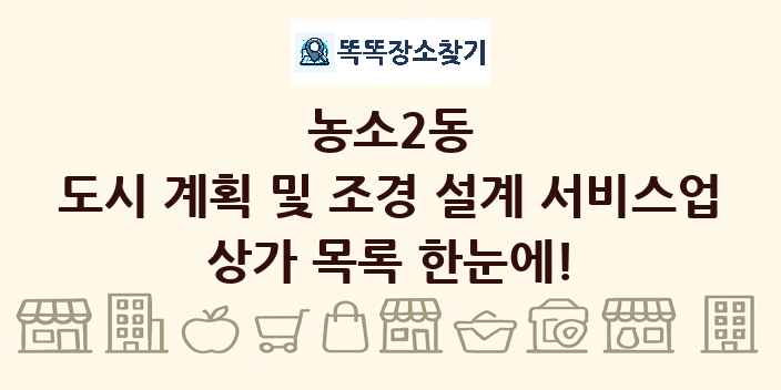 농소2동 도시 계획 및 조경 설계 서비스업 상가 목록 및 정보