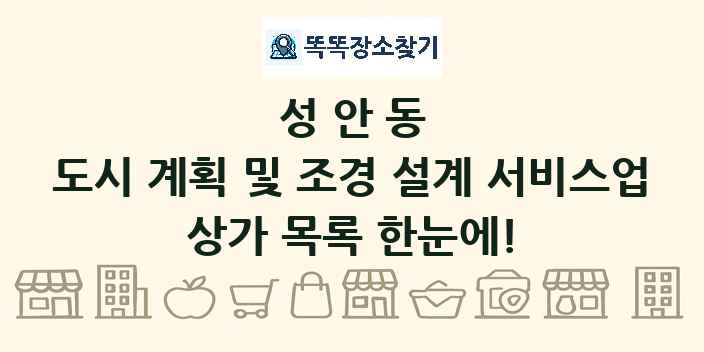 성안동 도시 계획 및 조경 설계 서비스업 상가 목록 및 정보