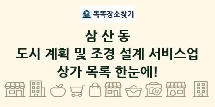삼산동 도시 계획 및 조경 설계 서비스업 상가 목록 및 정보