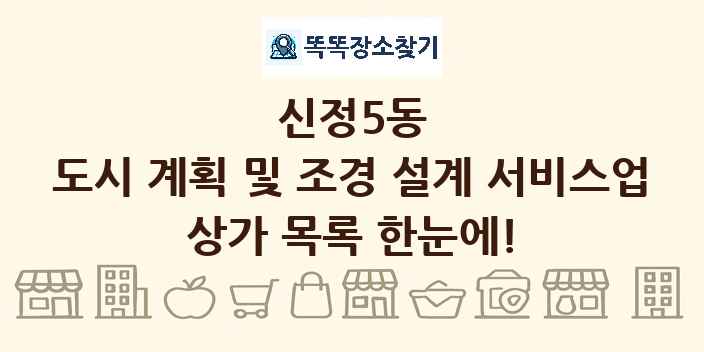 신정5동 도시 계획 및 조경 설계 서비스업 상가 목록 및 정보