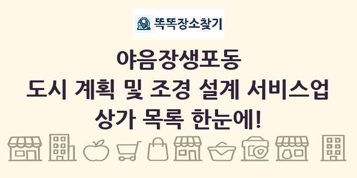 야음장생포동 도시 계획 및 조경 설계 서비스업 상가 목록 및 정보
