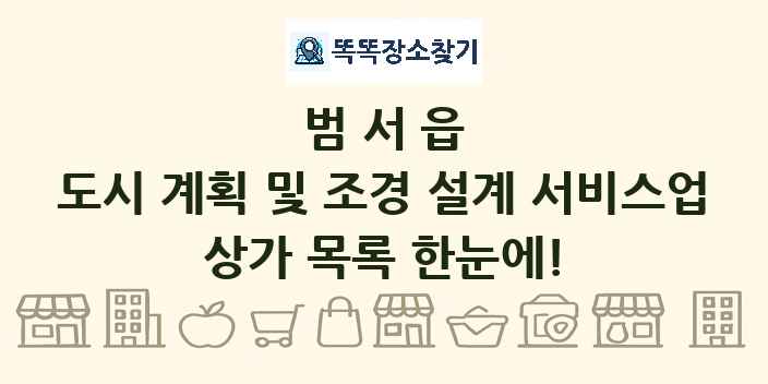 범서읍 도시 계획 및 조경 설계 서비스업 상가 목록 및 정보