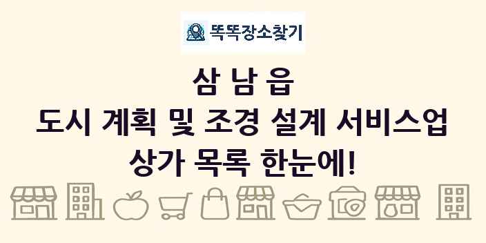 삼남읍 도시 계획 및 조경 설계 서비스업 상가 목록 및 정보